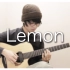 【指弹吉他】柠檬 Lemon - 米津玄師【奏有】