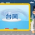 【台风 烟花】一个动画告诉你台风是如何形成的，尽早做好防范措施