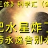 《三体》科学汇（9）面壁人系列2：水星撞日，人类有能力摧毁一颗星球吗？