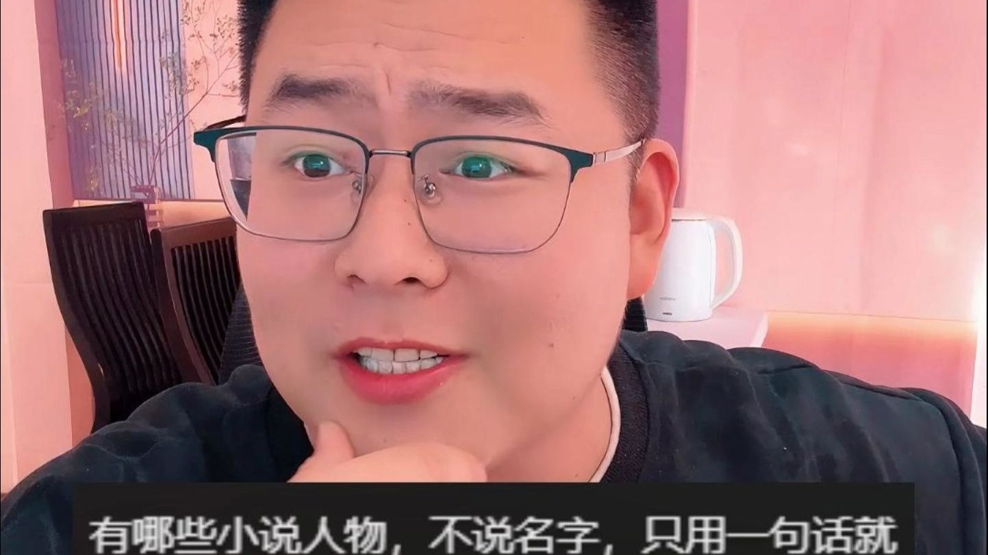 有哪些小说人物，不说名字，只用一句话就知道他是谁？