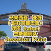 马来西亚🇲🇾亚庇（哥打京那巴鲁） Kota Kinabalu沙巴 Sabah杰斯顿码头Jesselton Point去往各个岛的码头
