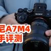 索尼A7M4上手评测：视频强，但拍照画质更香