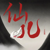 【动态歌词排版】仙儿-二手玫瑰｜本是天上逍遥的仙儿