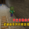 我的世界等价与和平1：中立生物会突变，老迪新系列开局发现矿井_我的世界