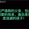 威严强势的父亲，包办溺爱的母亲，最后是焦虑逃避的孩子