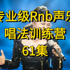 Kelly 专业级Rnb声乐唱法训练营[61集完整版在评论区置顶