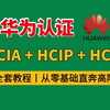 【2025最新版】华为认证HCIA+HCIP+HCIE全套教程，带你从零基础直奔高阶！网工小白学习必看（附资料