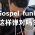 【毕赫宸】【gospel funky演示曲】