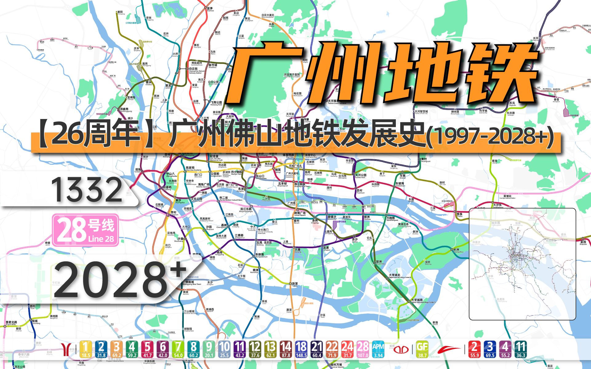 【广州地铁3.0】广州地铁佛山地铁动态发展史（1997-2028+）