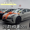 25款极氪001提车 vlog