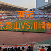 亚冠 山东泰山VS川崎前锋