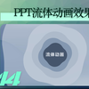 PPT流体动画效果