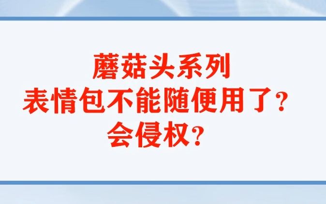 蘑菇头系列表情包不能随便用了?会侵权?哔哩哔哩bilibili