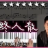 【Piano Cover】張宇 Phil Chang - 曲終人散/The Curtain Falls｜高還原純鋼琴版｜