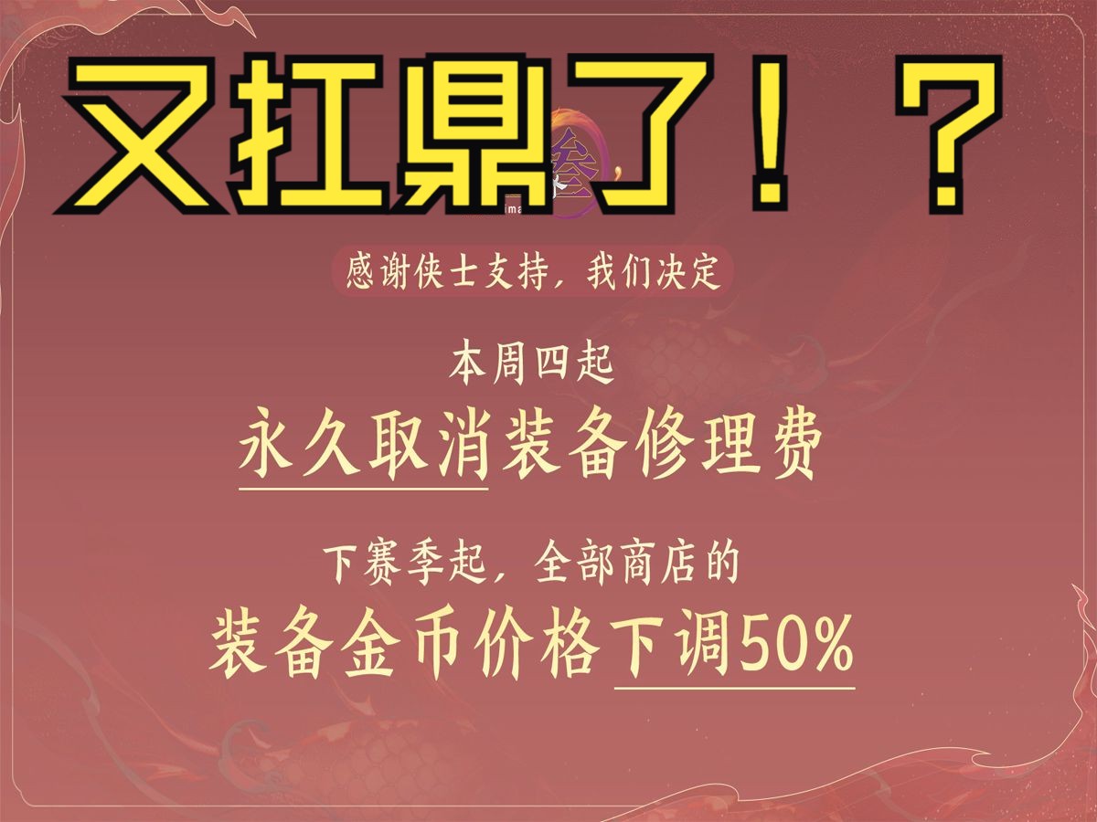 【剑网3】又“扛鼎”了!?忆昔石差价补偿领取提醒永久取消装备修理费用商店装备金币减半(下赛季)!剑网3