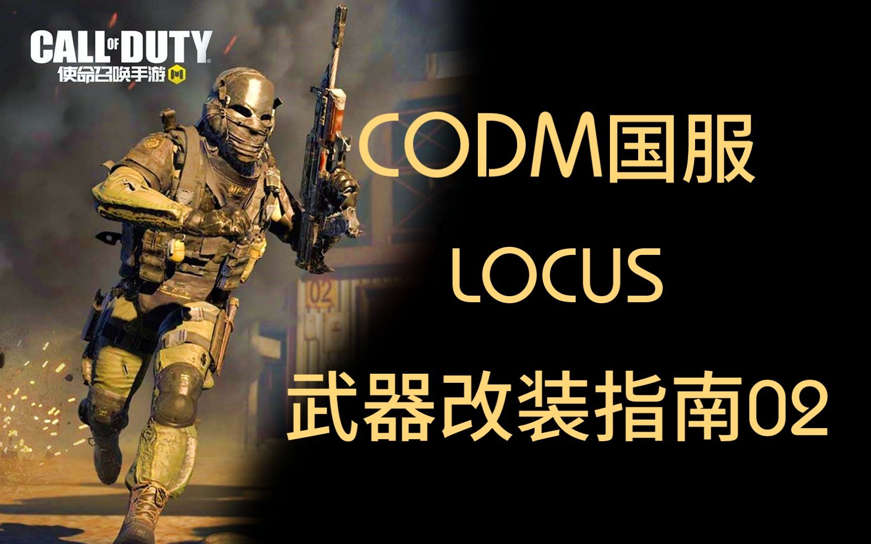 codm国服使命召唤手游武器改装指南02locus