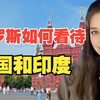 俄罗斯如何看待中国和印度？印度自大坑队友，中国谦逊益合作
