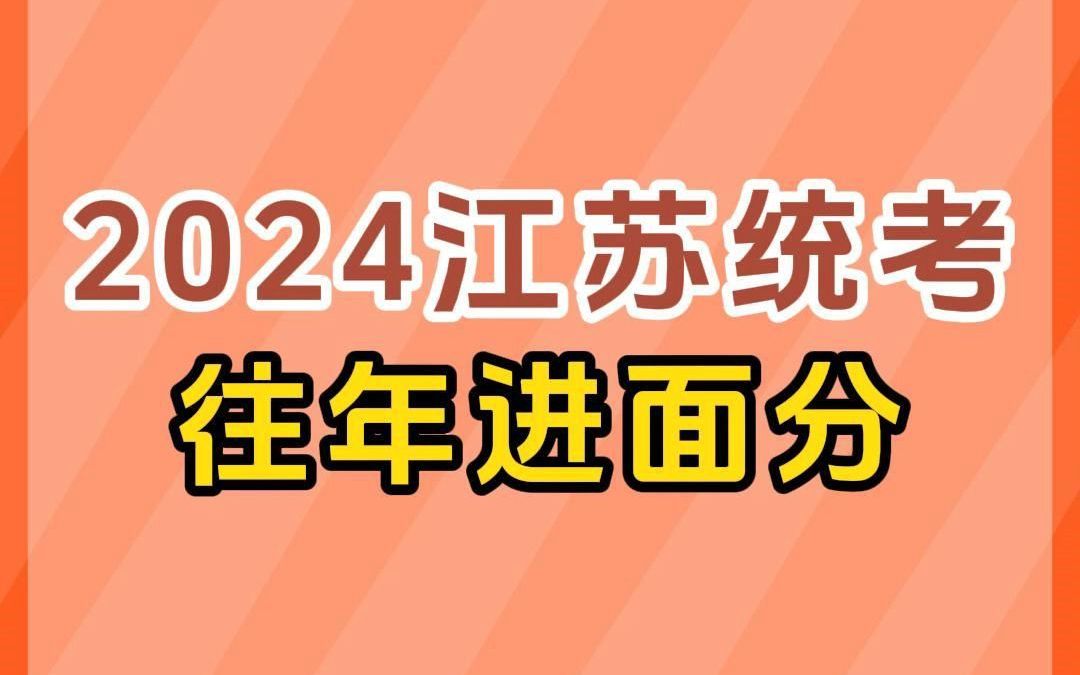 2024江苏事业单位统考：往年进面分数