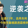 李昀锐出道11年，选秀失利，综艺镜头一剪没，如今他凭春晚路透霸榜热搜，手握三部破三万热度剧，被乌尔善夸最拼的非科班演员，用实绩打破所有偏见 #李昀锐