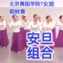 北京舞蹈学院？女班 朝鲜舞 安旦组合
