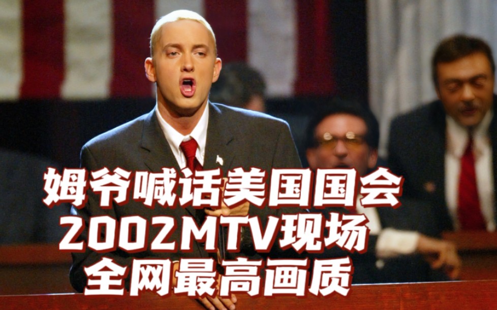 【Eminem】愤怒！！！姆爷2002年mtv现场《White America》《Cleanin' Out My Closet》【1080p/字幕/收藏】