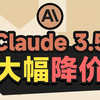 官宣：Claude 3.5 大幅度降价 ！API无限调用，国内可直接使用