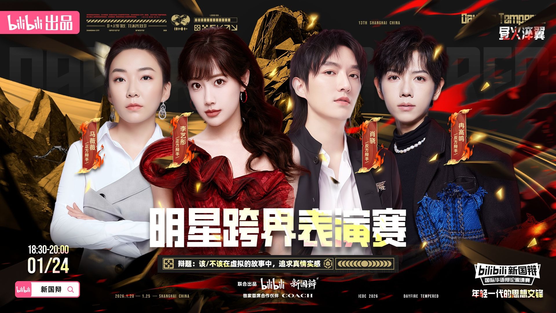 该 / 不该在虚拟的故事中，追求真情实感丨2026bilibili新国辩·明星跨界表演赛