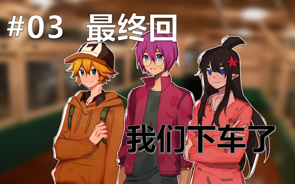 凹凸世界coctrpg金凯幻三人的电车受难记03