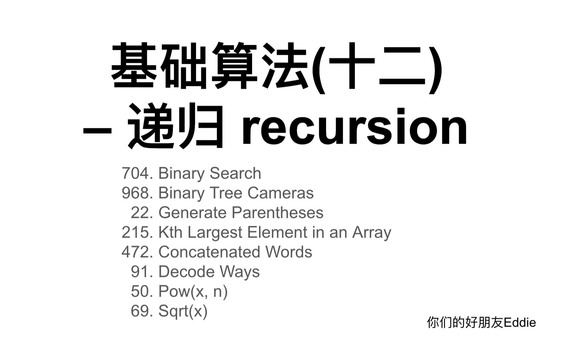 基础算法(十二) -- 递归 recursion