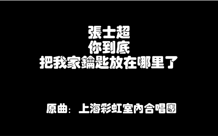 2016神曲张士超你到底把我家钥匙放在哪里了郎朗亲情加盟福利若干