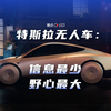 话最少、饼最大，马斯克刚发布的特斯拉无人车，值五万亿美元？【晚点LatePost