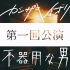 【中文字幕】カンザキイオリ第一回公演「不器用な男」【2021.07.23】