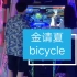 【e舞成名】金请夏-bicycle