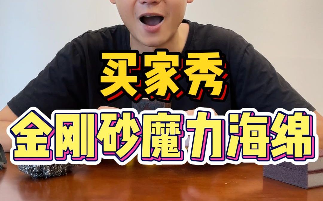 金刚砂魔力海绵？其实就是砂纸包在海面上