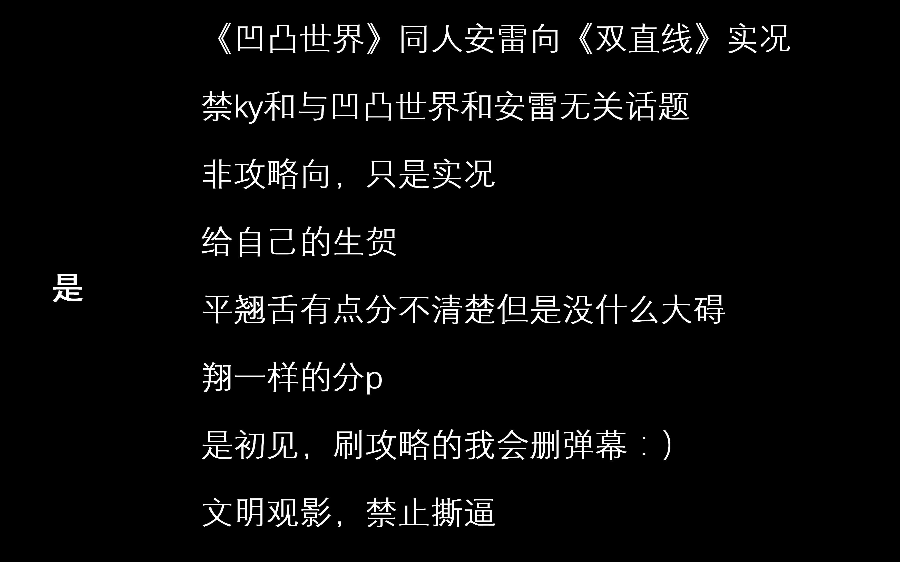 【陌上荼罗《凹凸世界》安雷安向《双直线》游戏实况_哔哩哔哩_bili