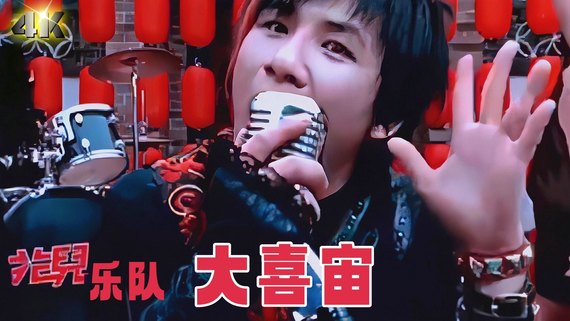 【𝟒𝐊60帧】花儿乐队 - 大喜宙 _(Instrumental)