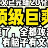 （已完结）顶级巨爽，太爽了，全都攻击攻击，有脑子有文化