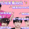 【TF家族四代搞笑向reaction】不行哈哈哈哈哈哈哈佛系爱豆xswl！！！！！抖音风爱豆！！！哈哈哈哈哈哈哈xswl
