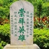 实拍广州72烈士陵园，纪念碑林，庄严肃穆，就像先烈一样浩气长存