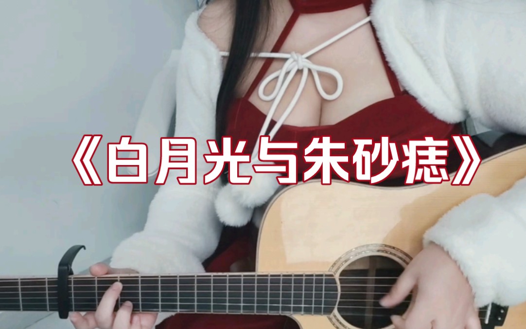 [Guitar] "White Moonlight and Vermilion Mole" Playing and Singing