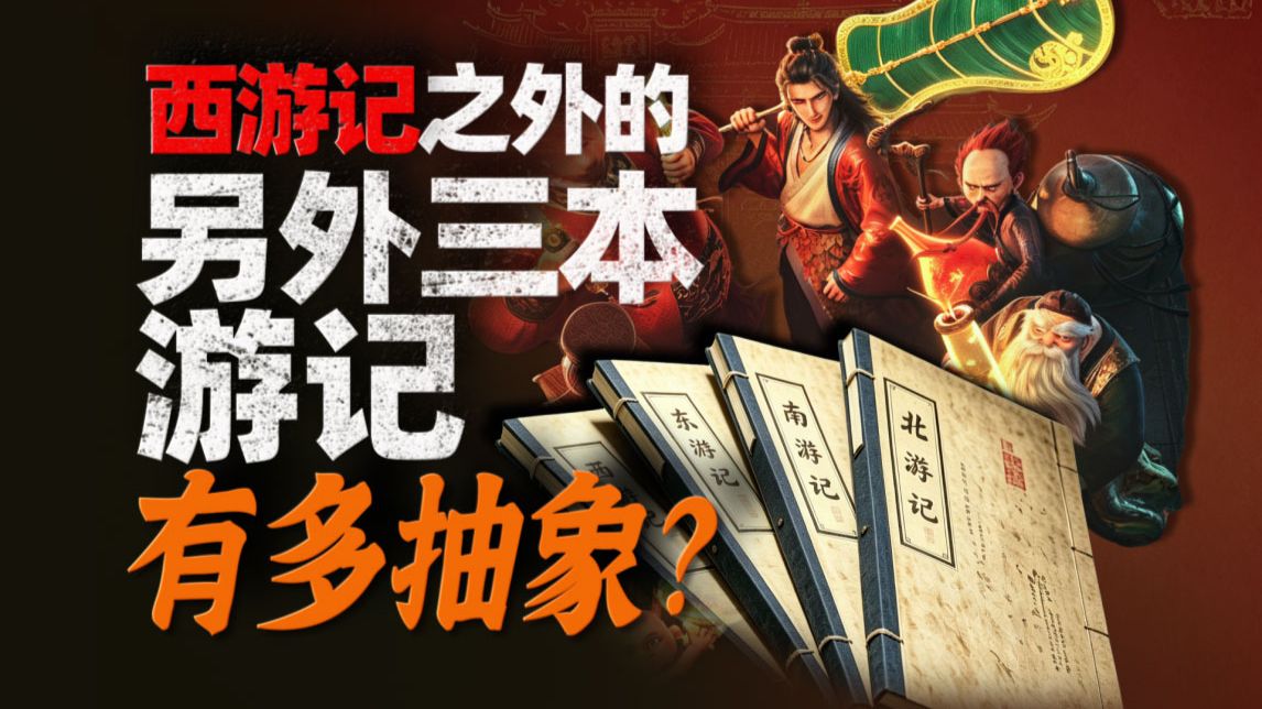 最离谱的神魔宇宙！ 四大游记！古人的脑洞到底有多离谱？