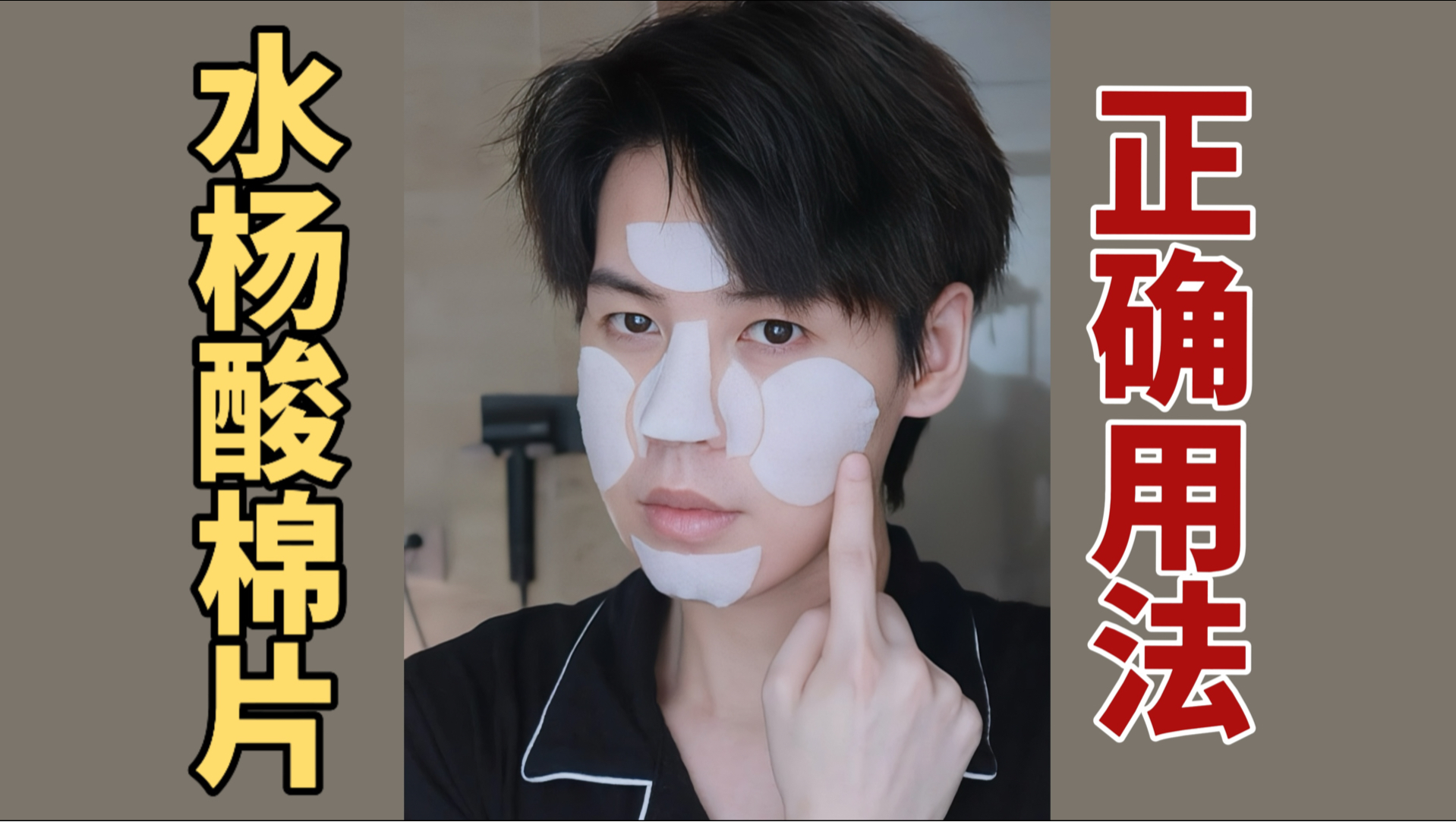 1️⃣条视频教会你正确用水杨酸棉片✅别乱用了