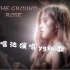 【ROSE/ON THE GROUND】如果用JYP的唱法唱YG的歌？？