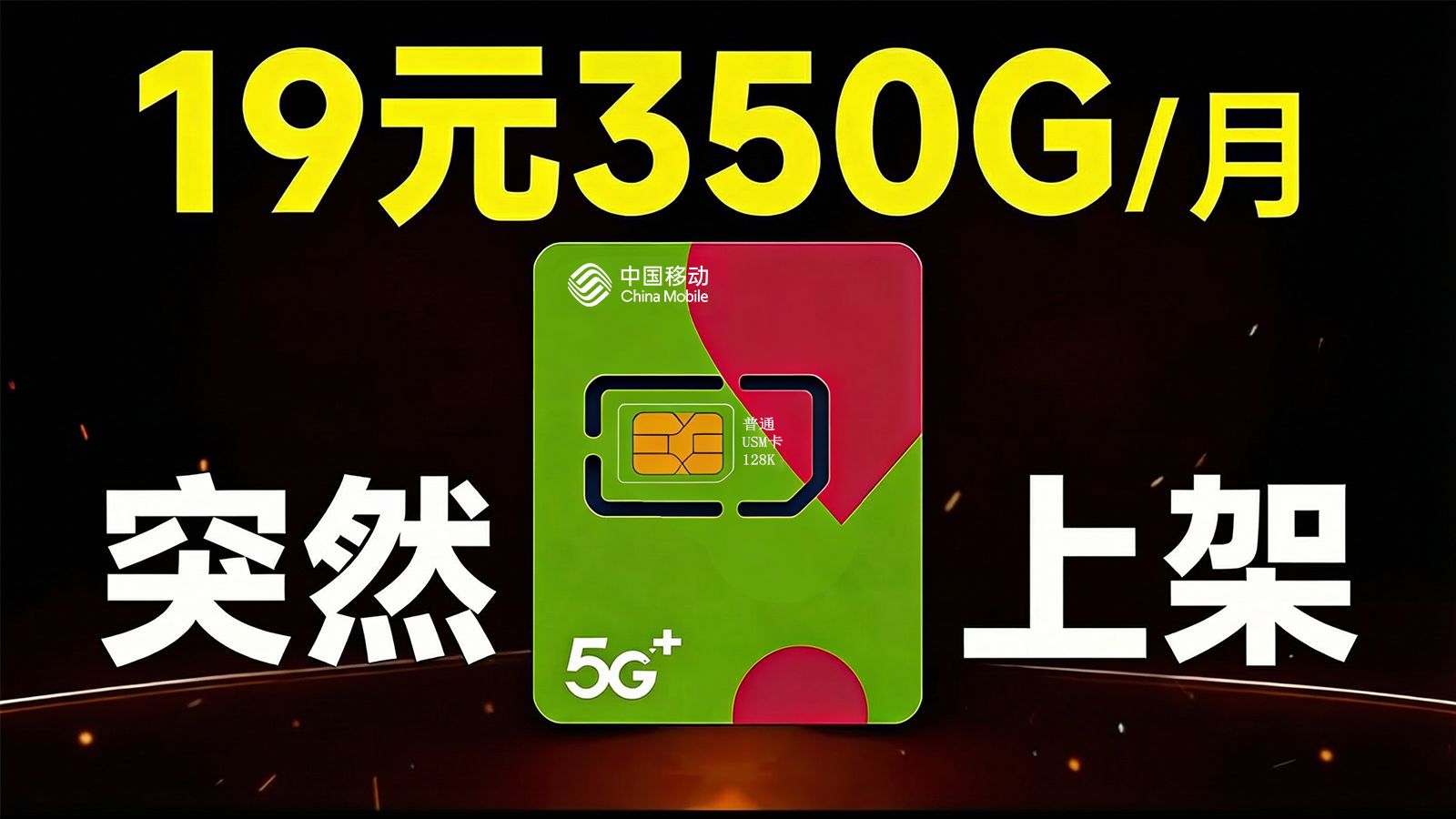 “真神”流量卡突然上架？移动19元=350G+长期优惠？！实测啥水平？大忽悠流量卡推荐|流量卡推荐长期|移动流量卡|手机流量卡|电信流量卡| 手机卡|电话卡
