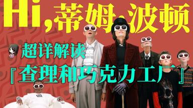 "童年阴影"还是合家欢童话？万字解析奇幻片《查理和巧克力工厂》【海边放映室】