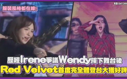 历经Irene争议Wendy摔下舞台后～Red Velvet首度完全体登台大获好评！