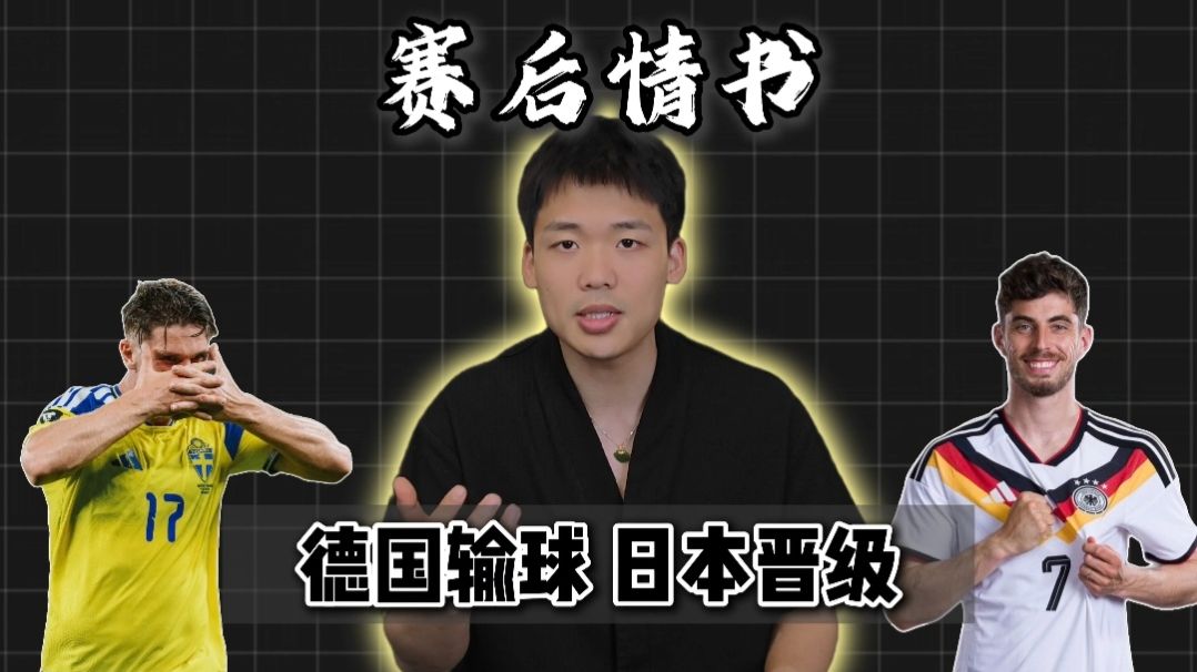 赛后情书：厄瓜多尔扛着黑哨战胜德国，日本晋级淘汰赛对决巴西！