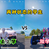 两种状态的学生 和平精英PC模拟器_游戏热门视频