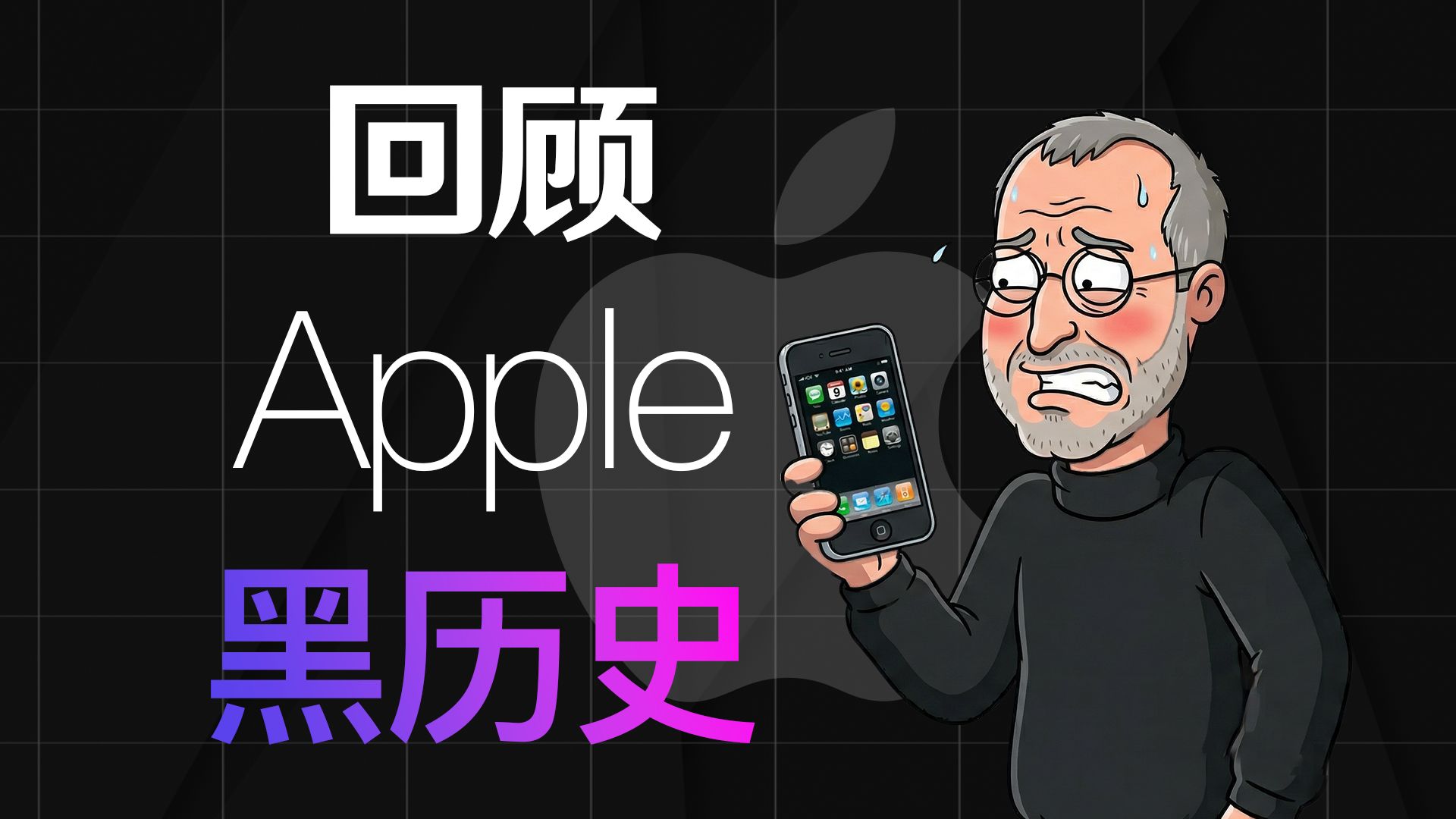 互联网有记忆！Apple公司有哪些黑历史？