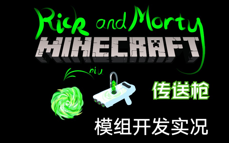 Minecraft Rick And Morty 瑞克传送枪模组开发实况 哔哩哔哩 つロ干杯 Bilibili